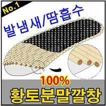 [KT알파쇼핑]황토드림 생황토분말깔창 탈취 제습 황토깔창