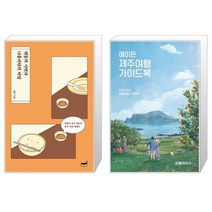 유니오니아시아 텐동의 사연과 나폴리탄의 비밀 + 에이든 제주여행 가이드북, [단일상품]