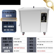 초음파 세척기 업소용 진동 부품 귀금속 세정기 클리너 산업용, CR-120ST 초음파 600W 38L