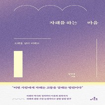새책-스테이책터 [자해를 하는 마음]오해를 넘어 이해로 -교양 심리학 출간 20220128 판형 140x210 쪽수 2, 자해를 하는 마음