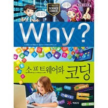 Why? 소프트웨어와 코딩