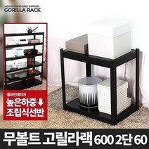 고릴라랙 600 2단 60-메탈 앵글 선반 조립식, 없음