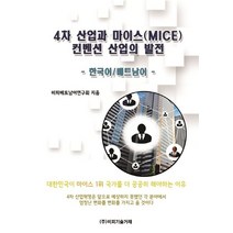 4차 산업과 마이스(MICE) 컨벤션 산업의 발전: 한국어/베트남어, 비피기술거래
