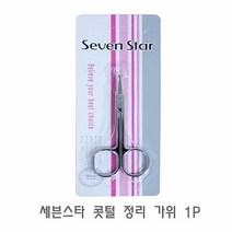 [KT알파쇼핑]세븐스타 콧털 정리 가위 1P 코털제거기 코털정리기, 상세페이지 참조
