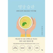 명상 습관 - 틔움출판