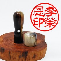 당인도장 고급물소뿔 흑수우 백수우 인감도장, 백수우 개인인감+한문예서체