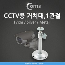 Coms AOBU504 CCTV용 거치대 1관절 17cm 천장 벽 실버 메탈, 1개