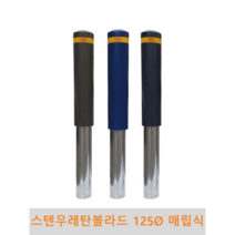 스텐 우레탄볼라드(매립식)-125파이, 3줄-황색, 진회색