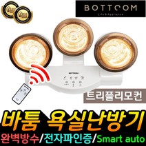 바툼 프리미엄 욕실난방기 화장실 방수히터 프리미엄 훈훈 히터 난로 난방기 욕실온열기 화장실난방기 1초히터 1초난방기 화장실히터, 04_NEW_트리플 리모컨