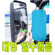 피트인 자동차 대형 발수코팅필름 발수필름 화물차 코팅 오토바이 백미러 사이드미러 보조미러 안전 대형차 화물차 윙바디 추레라, 대형발수필름