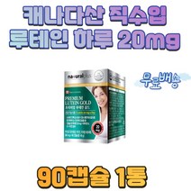 프림엄 루테인 캐나다 직수입 마리골드 눈 뇌건강 EPA DHA 루테인 90캡슐 3개월분