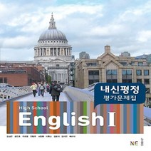 (사은품) 2023년 능률교육 고등학교 영어 1 내신평정 평가문제집/High School English 1 김성곤 교과서편 2~3학년 고2 고3, 영어영역