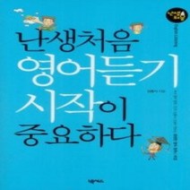 [개똥이네][중고-최상] 난생처음 영어듣기 시작이 중요하다