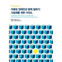 자폐성 장애인과 함께 일하기: 사업체를 위한 가이드, 에이스북, Marcia Scheiner