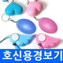(총판) 호신용경보기 휴대용경보기 호신용품 엔젤경보기 천사경보기 하트 날개 에그 알 계란 열쇠고리 키링 휴대용 알람 긴급시 호출 치한퇴치 안전 보안용품 보디가드 귀가길 보호, ecf1.하트경보기 블루