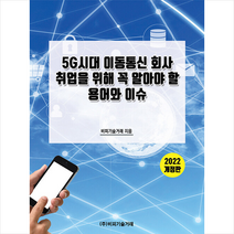5G시대 이동통신 회사 취업을 위해 꼭 알아야 할 용어와 이슈 + 미니수첩 증정, 편집부, 비피기술거래