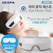 [제스파] 공기압 무선 눈안마기 눈마사지기 ZP441Q, 아이 뮤직 레스트 -ZP441Q-