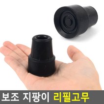 지팡이 충격흡수 교체형 고무마개2P 교체용 지팡이마개 병원
