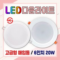 에너지절감 친환경 긴수명 매립등 6인치 토탈싸인 LED다운라이트 15W 20W 인테리어조명 실내 복도 고급형 매입등 다운라이트 밝은등 원형등 천장등 전등, 전구색 20W