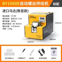 나사공급기 자동 스크류피더 정렬기 배열기 BY1060, BY1060 E 옐로우 수입 디지털 디스플레이