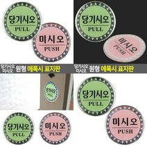 당기시오 미시오 원형 에폭시 표지판 당기시오 글씨간판 문패 현관문패 안내판 미니간판 당기시오