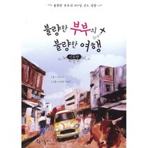불량한 부부의 불량한 여행 : 인도편 : 불량한 부부의 150일 인도 방랑