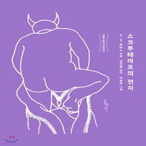 새책-스테이책터 [스크루테이프의 편지 (스페셜 일러스트 에디션)] -C.S.루이스 지음 이승주 그림 김선형 옮김, 스크루테이프의 편지 (스페셜 일러스트 에디션)