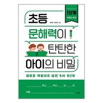로그인 초등 문해력이 탄탄한 아이의 비밀 1단계 (마스크제공)