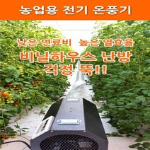 [농사넷] 하이롬 농업용 산업용 하우스용 전기온풍기 380V(3상) 15KW