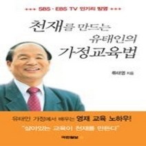 [개똥이네][중고-상] 천재를 만드는 유태인의 가정교육법
