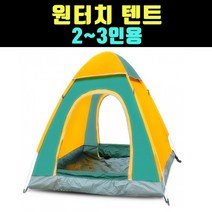 곰빵몰 캠핑 200CM 2인용 원터치 자동 폴딩 텐트 GOM