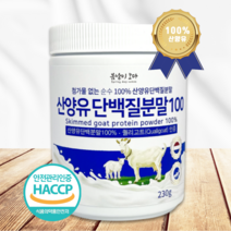 프리미엄 네덜란드 산양유 단백질 분말 230g 퀄리고트인증 첨가물없는 100% 산양유 순수 저분자 유청 단백질 남성 여성 노인 단백질 쉐이크 보충제 파우더 영양간식 추천, 프리미엄 네덜란드 산양유100% 230g 1병