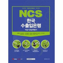 NCS한국수출입은행 직업기초능력평가 청년인턴채용대비 2021, 상품명