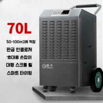산업용제습기 158L 대형 업소용 대용량제습기 창고 공장 공업용제습기, 무소음 버전 70L