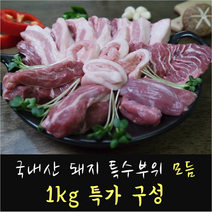 국내산 돼지고기 특수부위 모듬 1kg 항정 뽈살 관자 설하살 세트 캠핑 바베큐 술안주, 모듬 1kg (항정 뽈살 관자 설하살)