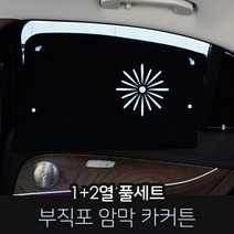 카몽 부직포 암막커튼 차량용 햇빛가리개 카커튼 썬블럭 썬쉐이드, 1set, 현대_그랜져 IG