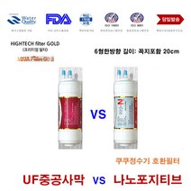 쿠쿠 CP-B501HB 대체 UF 나노 정수기 필터, 3/4/5번 나노포지티브