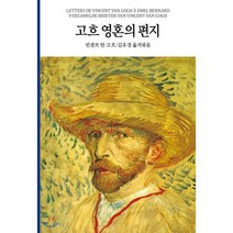 고흐 영혼의 편지, 동서문화사, 빈센트 반 고흐 저/김유경 편역