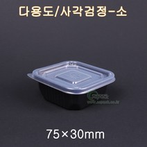 사각소스용기 - 흑소