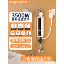 순간온수기 샤오미 전기온수기 가정용 미니 온수기 순간, 단일사이즈, 3500W(백색) + 누수방지플러그