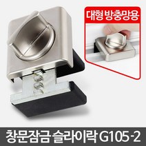 슬라이락 G105-2 안전방충망 잠금장치 베란다추락방지 1층 샷시 충망 방범 범창 잠금장치 아파트 무선