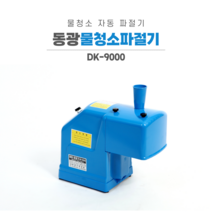 동광 파절기 DK-9000 역회전 물청소가능