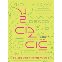문학수첩 걸 디코디드 +미니수첩제공, 라나엘칼리우비