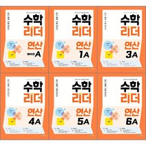 [최신판] 수학리더 연산 초등 수학 선택구매 / 예비초 1A 2A 3A 4A 5A 6A 1B 2B 3B 4B 5B 6B 천재교육, 수학리더 연산 초등수학 - 1A