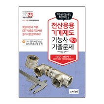 2023 전산응용기계제도기능사 필기 최근기출문제, One color | One Size