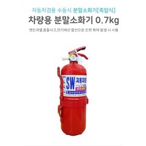 JH+가정집 자동차 안전 축압식 차량용 분말 소화기 0.7kg_S/N:D9+796D73 ; 자동차소화기 불꽃신호기 co2소화기 가정용소화기 하론소화기 자동차용품