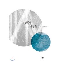 칠팔월에 내린 눈:곽흥렬 수필집, 도서출판 선, 곽흥렬