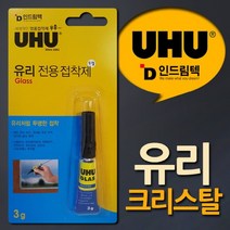 UHU 글라스 크리스탈 투명 유리전용접착제 3g, 1개