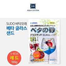 아쿠아시스템 SUDO 베타 글라스 샌드 (레드) 100g