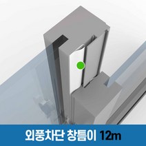 창틈이 [창틈이 12m] 창문 현관문 외풍 틈새 바람 차단 문풍지, 단품없음